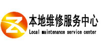 平顶山鲁山本地维修服务中心（中讯网）